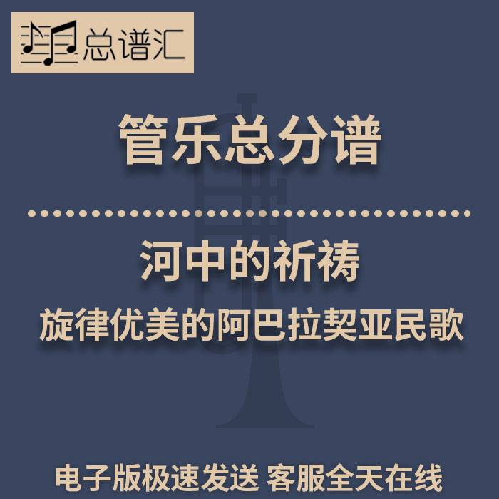 河中的祈祷 旋律优美的阿巴拉契亚民歌2.5级管乐合奏总谱 分谱MP3