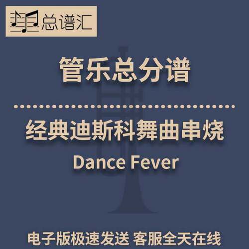 经典迪斯科舞曲串烧3级 管乐合奏 总谱 分谱 总分谱 MP3