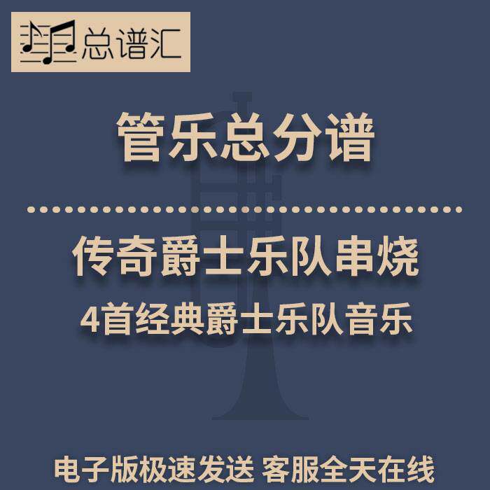 传奇爵士乐队串烧 4首经典爵士乐队音乐 3级管乐合奏总谱 分谱MP3
