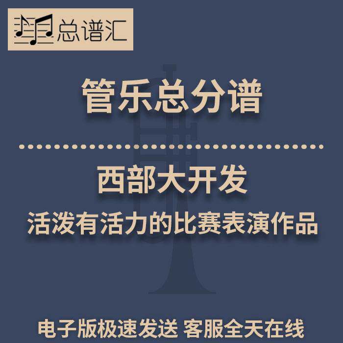 西部大开发 活泼有活力的比赛表演作品 3级管乐合奏总谱 分谱MP3
