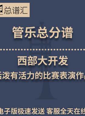 西部大开发 活泼有活力的比赛表演作品 3级管乐合奏总谱 分谱MP3