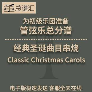 圣誕曲目串燒 管弦樂交響樂總譜分譜MP3 2.5經典 初級樂團