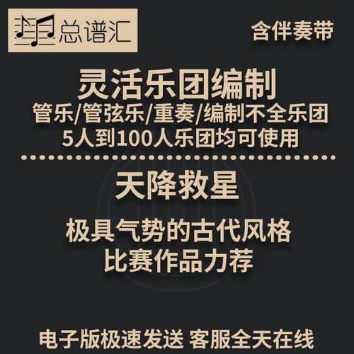 天降救星 极具气势的古代风格  4级灵活乐团编制管弦乐总分谱 MP3