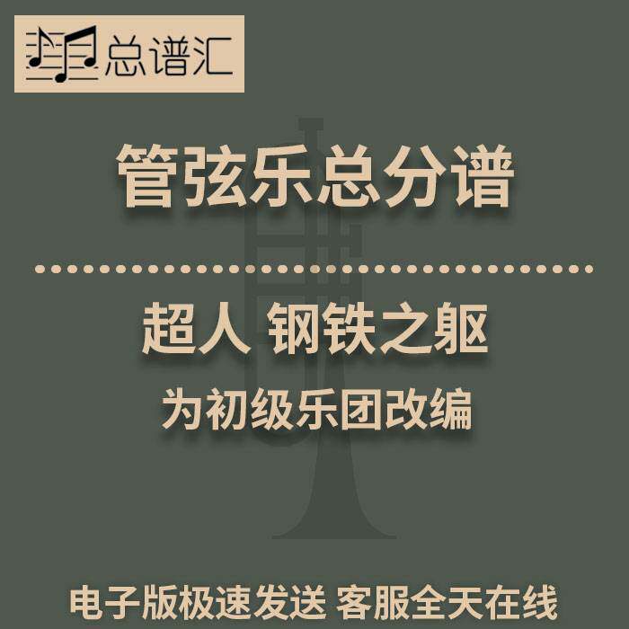超人 钢铁之躯 初级乐团 管弦乐 交响乐 总谱 分谱 总分谱MP3