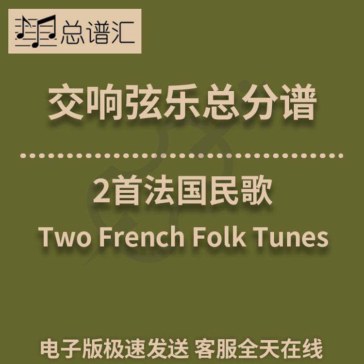2首法国民歌 1.5级交响弦乐队 总分谱 MP3 Two French Folk Tunes