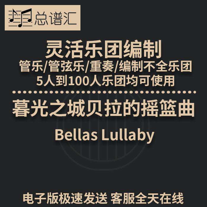 2级 暮光之城贝拉的摇篮曲灵活编制管乐管弦乐重奏总谱分谱MP3