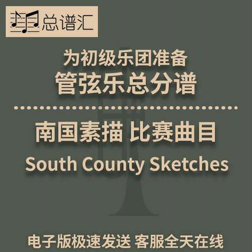 南国素描 South County Sketches 4级 管弦交响乐 总分谱 MP3