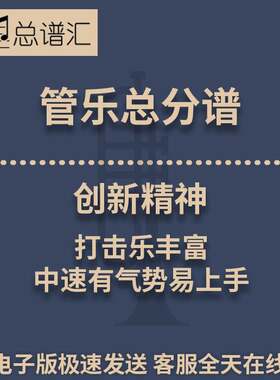 创新精神 打击乐丰富 中速有气势易上手 3级管乐合奏总谱 分谱MP3