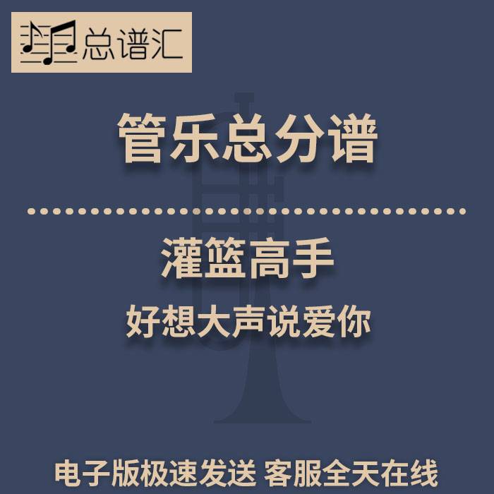 灌篮高手 好想大声说爱你 3级管乐合奏总谱 分谱 总分谱 MP3