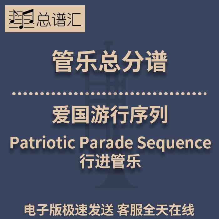行进管乐 2级 爱国游行序列 总谱分谱 总分谱 MP3