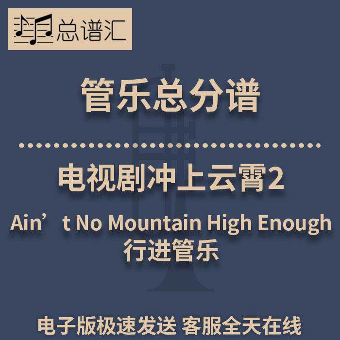 行进管乐 2.5级 电视剧冲上云霄2 插曲总谱分谱 总分谱 MP3