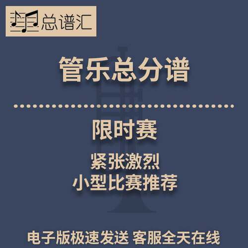 限时赛 紧张激烈 小型比赛推荐 2级管乐合奏总谱 分谱 总分谱 MP3