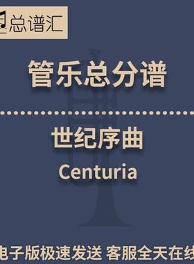 世纪序曲Centuria 3级 管乐合奏 总谱 分谱 总分谱 MP3
