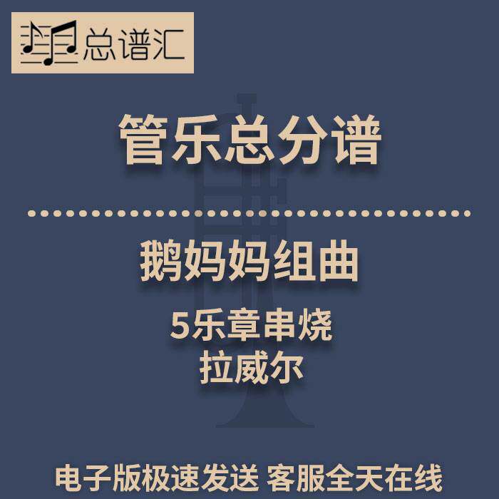 鹅妈妈组曲 5乐章串烧 拉威尔 3级管乐合奏总谱 分谱 总分谱 MP3