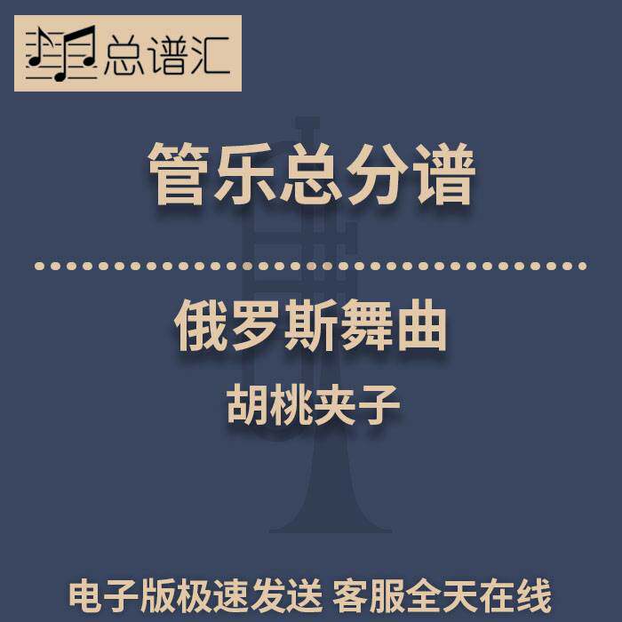 俄罗斯舞曲胡桃夹子Russian Dance2级管乐 总谱分谱 总分谱 MP3