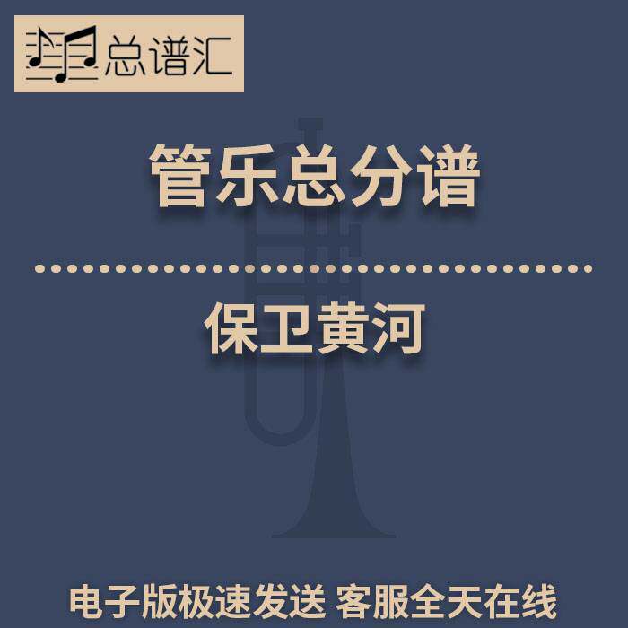 保卫黄河 2级 管乐合奏 总谱 分谱 总分谱