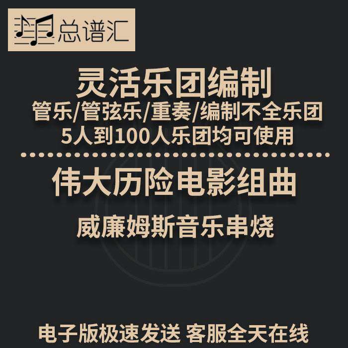 约翰威廉姆斯串烧 伟大历险电影组曲2.5级灵活编制 管乐总分谱MP3