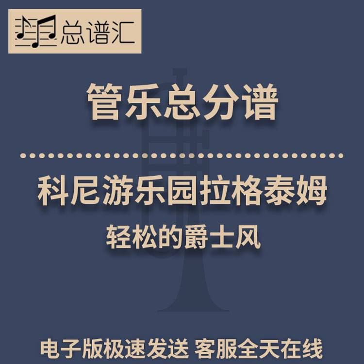 科尼游乐园拉格泰姆 轻松的爵士风 2级管乐合奏总谱 分谱 MP3
