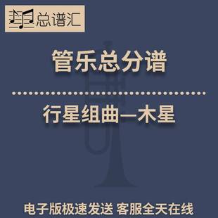 行星组曲-木星 2级 管乐合奏 总谱 分谱 总分谱 MP3