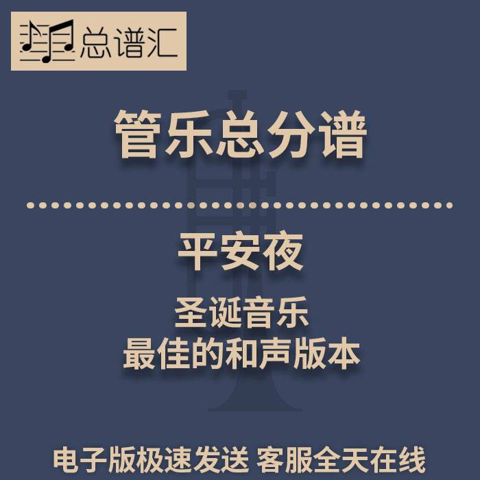 平安夜 圣诞音乐 最的和声版本 2级管乐合奏总谱 分谱 MP3