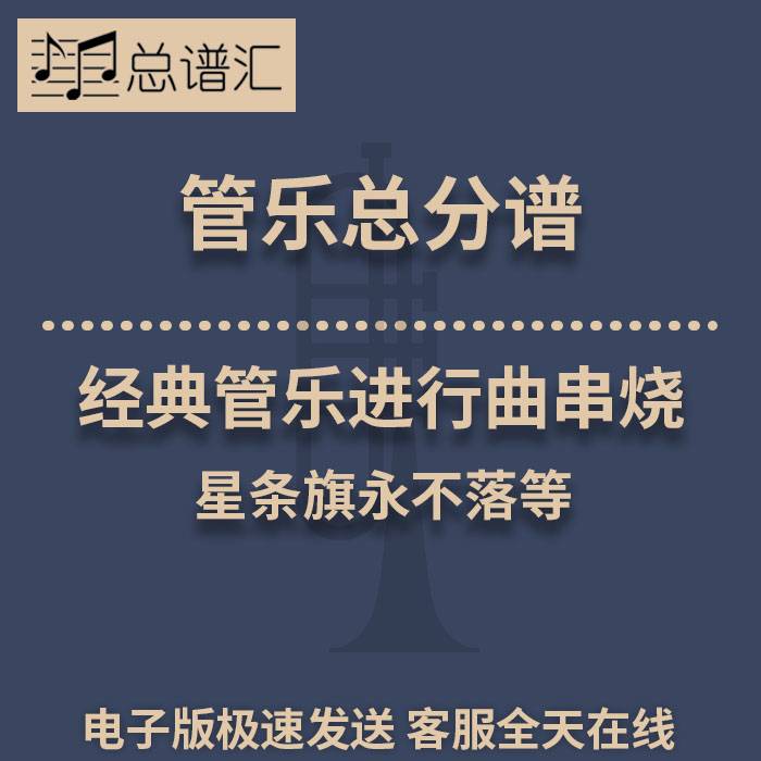 经典管乐进行曲串烧 星条旗永不落等 2级管乐合奏总谱 分谱 MP3