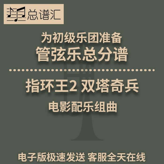 指环王2 双塔奇兵 初级乐团 2.5级 管弦乐交响乐总谱分谱 MP3