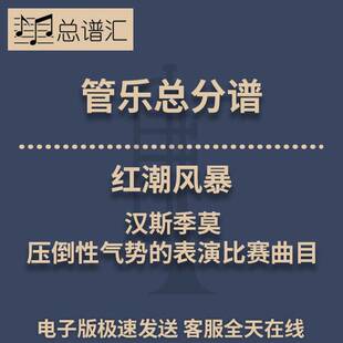 红潮风暴 汉斯季莫 压倒性气势的表演比赛曲目3级管乐总谱分谱MP3