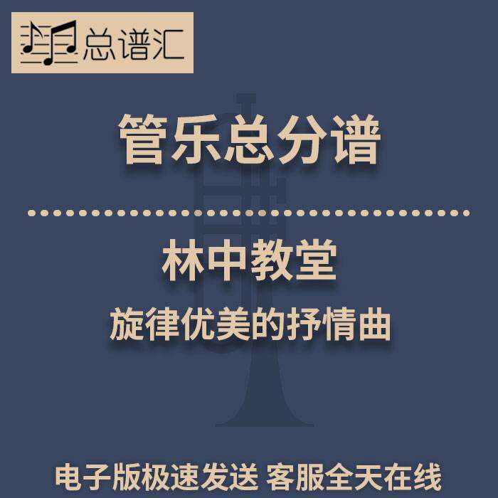 林中教堂 旋律优美的抒情曲 3级管乐合奏总谱 分谱 总分谱 MP3