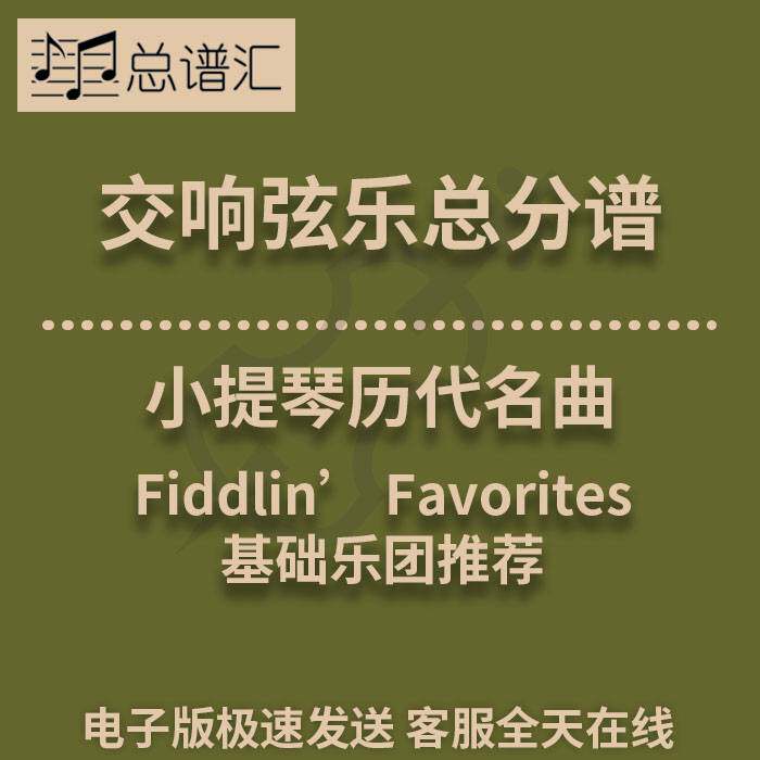 交响弦乐 小提琴历代名曲Fiddlin’ Favorites1级总谱分谱 MP3
