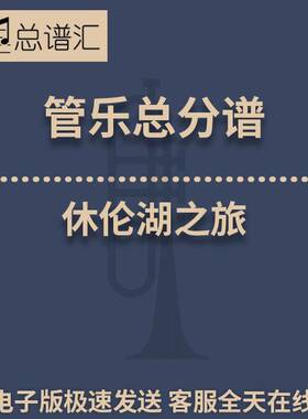 休伦湖之旅 1.5级 管乐合奏 总谱 分谱 总分谱 MP3