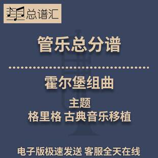 霍尔堡组曲 主题 格里格 古典音乐移植 3级管乐合奏总谱 分谱MP3