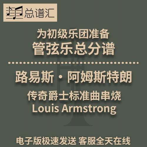 路易斯·阿姆斯特朗 Louis Armstrong 3.5级初级管弦乐总分谱MP3