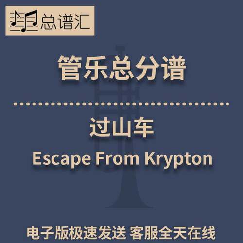 过山车 Escape From Krypton 1.5级 管乐合奏 总谱 分谱 MP3
