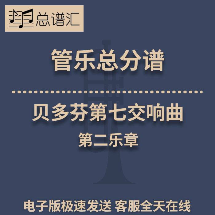 贝多芬第七交响曲 第二乐章 2级管乐合奏 总谱分谱 总分谱MP3