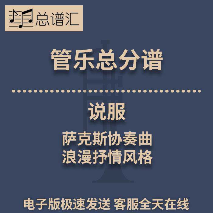 说服 萨克斯协奏曲 浪漫抒情风格 3级管乐合奏总谱 分谱 MP3