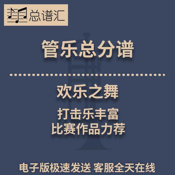 欢乐之舞 打击乐丰富 比赛作品力荐 3级管乐合奏总谱 分谱 MP3
