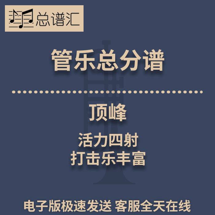 顶峰 活力四射 打击乐丰富 2级管乐合奏总谱 分谱 总分谱 MP3