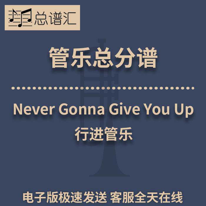 行进管乐2.5级Never Gonna Give You Up 总谱分谱 总分谱 MP3