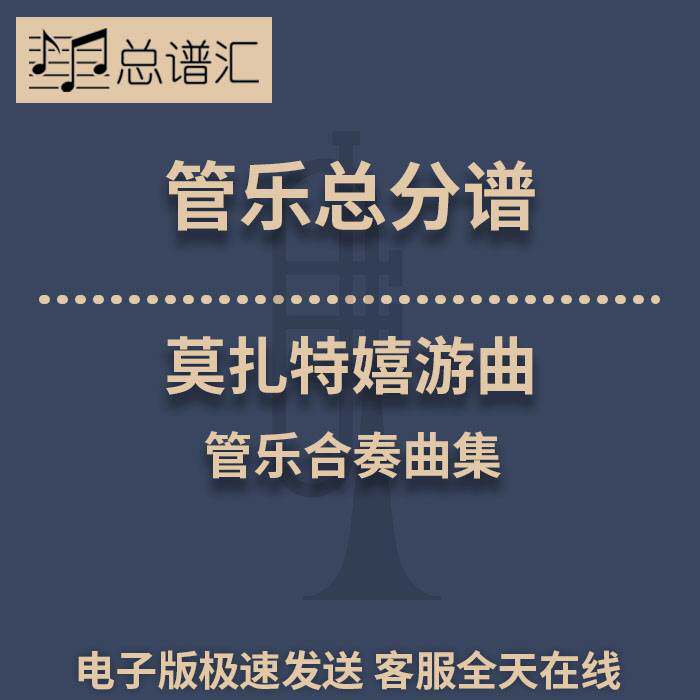 莫扎特嬉游曲 管乐合奏曲集18首木管乐团及重奏2.5级总谱分谱