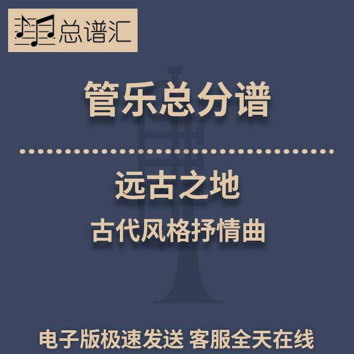 远古之地 古代风格抒情曲 2.5级管乐合奏总谱 分谱 总分谱 MP3