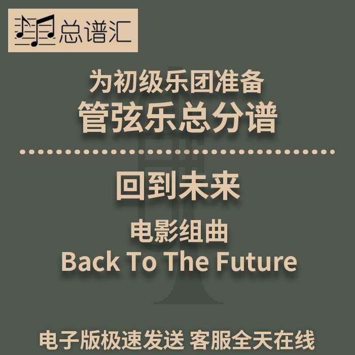 回到未来 Back To The Future 4级初级管弦乐 交响乐 总分谱MP3