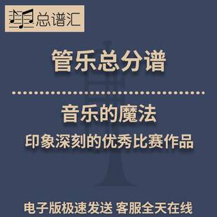 音乐的魔法 印象深刻的优秀比赛作品 3级管乐合奏总谱 分谱 MP3