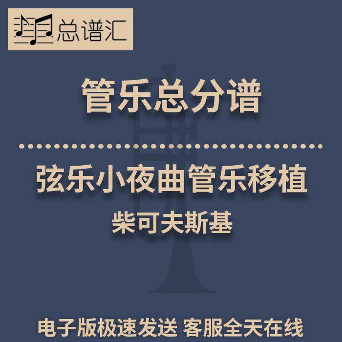 柴可夫斯基弦乐小夜曲管乐移植3级 管乐合奏 总谱分谱 总分谱 MP3