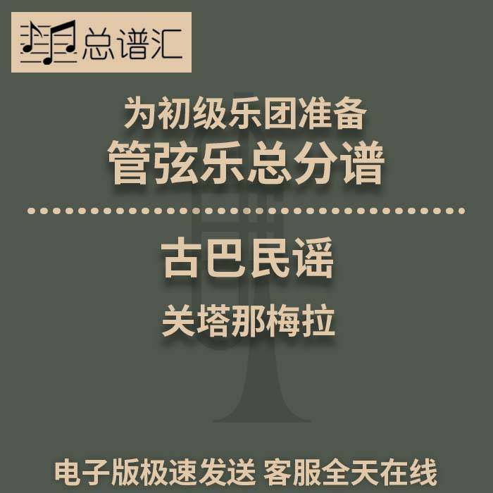 古巴民谣关塔那梅拉初级乐团2.5级交响乐总分谱MP3 Guantanamera