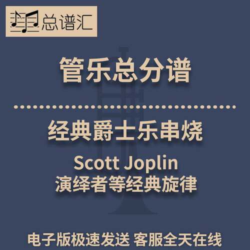 斯科特乔普林经典爵士乐串烧 经典旋律 2级管乐合奏总谱 分谱MP3