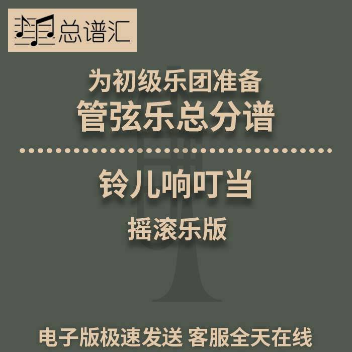摇滚乐版 铃儿响叮当 初级乐团2.5级管弦乐交响乐总谱分谱MP3