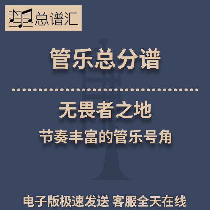 无畏者之地 节奏丰富的管乐号角 2级管乐合奏总谱 分谱总分谱 MP3