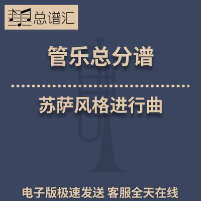 Aquia Landing 苏萨风格进行曲 1.5级管乐合奏 总谱 分谱 MP3