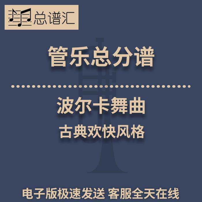 波尔卡舞曲 古典欢快风格 2级管乐合奏总谱 分谱 总分谱 MP3