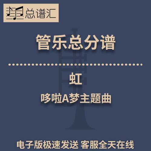 虹 哆啦A梦主题曲 3级 管乐合奏 总谱 分谱 总分谱 MP3